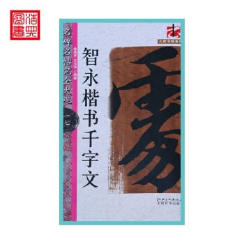 *名碑名帖完全大观17 智永楷书千字文 智永真书千字文 原迹放大字米字格毛笔楷书临摹字帖 江西美术 pdf epub mobi 电子书 下载