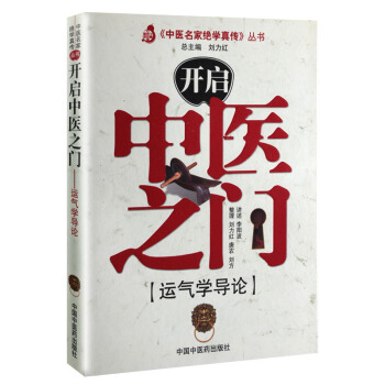 开启中医之门:运气学导论