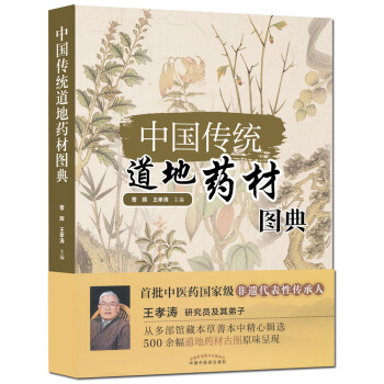 正版包邮 中国传统道地药材图典 曹晖 王孝涛 中国中医药出版社9787513242530 pdf epub mobi 电子书 下载