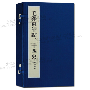 綫裝書 毛澤東評點二十四史精華解析 古籍函套1冊