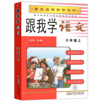 品牌助學讀物 跟我學語文 六年級上冊 RJ人教版 小學生6年級上冊工具書課本教科書教材講 pdf epub mobi 電子書 下載