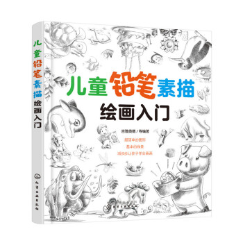 儿童铅笔素描绘画入门