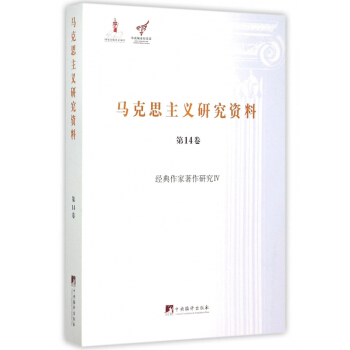 马克思主义研究资料(第14卷经典作家著作研究Ⅳ)/中央编译局文库 pdf epub mobi 电子书 下载