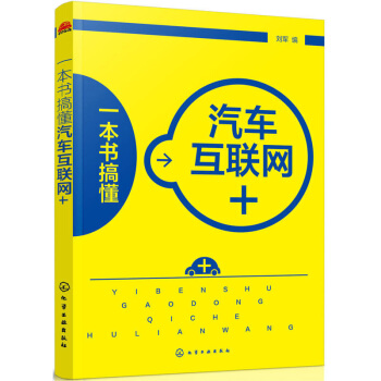一本书搞懂汽车互联网+ 汽车互联网书籍 解密汽车电商 车联网 互联网汽车趋势解析汽
