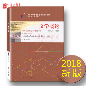 2018年版自考教材 0529 00529 文學概論(一) （附自學考試大綱）王一川 北京大學齣版社 pdf epub mobi 電子書 下載