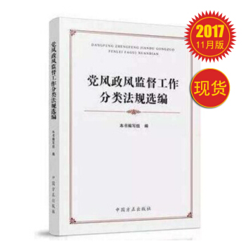党风政风监督工作分类法规选编 pdf epub mobi 电子书 下载
