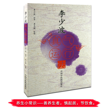 正版 李少波真氣運行法 李少波完整有序的動靜功法係列和係統的真氣運行法理論 構建真氣