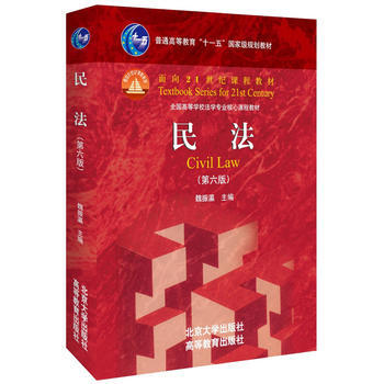 正版 民法 第六版第6版 魏振瀛 主编 北京大学出版社 高等教育出版社 民法法学教材 pdf epub mobi 电子书 下载