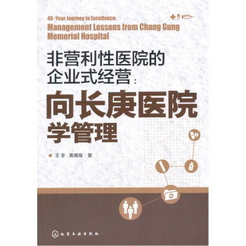 非营利性医院的企业式经营-向长庚医院学管理 pdf epub mobi 电子书 下载