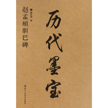 赵孟頫胆巴碑/历代墨宝 pdf epub mobi 电子书 下载