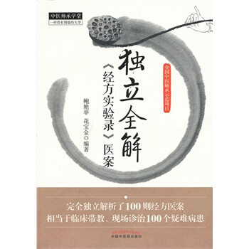 正版 獨立全解<<經方實驗錄>>醫案 pdf epub mobi 電子書 下載