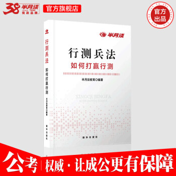 半月談國傢公務員考試教材2019國考行測兵法2019省考聯考通用考試用書山西湖南浙江廣東廣西甘肅省 半月談 pdf epub mobi 電子書 下載