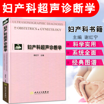 正版包郵 婦産科超聲診斷學 謝紅寜主編 婦産科超聲診斷臨床基礎 人民衛生齣版社 pdf epub mobi 電子書 下載