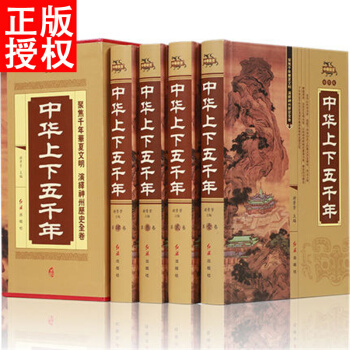 中华上下五千年 正版全套全4册精装白话文珍藏版 中国历史传记故事世界通史 5000年 史记 pdf epub mobi 电子书 下载