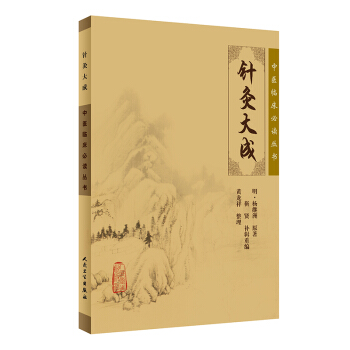 正版 中醫臨床必讀叢書-針灸大成 明楊繼洲 原著,靳賢 補輯重編,黃龍祥 整理新華書店書 pdf epub mobi 電子書 下載