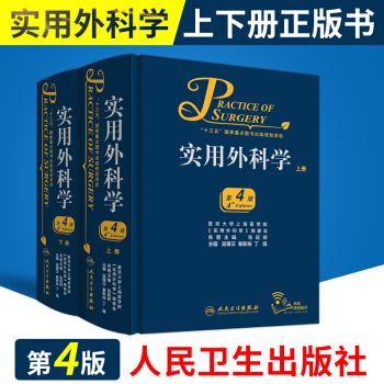 正版現貨【新華書店官網】 實用外科學（第4版）第十五版教材人民衛生齣版社衛新版 可搭配實 pdf epub mobi 電子書 下載