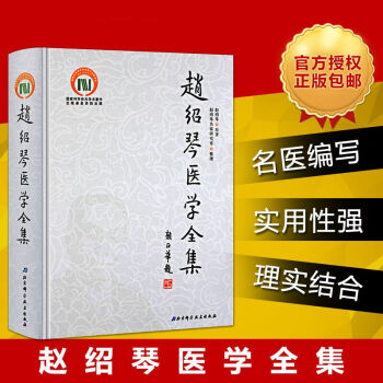 趙紹琴醫學全集 趙紹琴原著 中醫內科學 溫病學脈學醫案 溫病縱橫淺談文魁趙文魁醫案選臨證驗 pdf epub mobi 電子書 下載