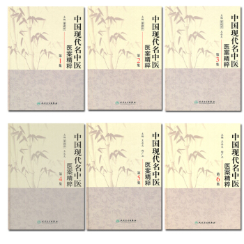 正版包邮 中国现代名中医医案精粹全套6集 董建华 王永炎主编 中医临床经方医案书籍人民 pdf epub mobi 电子书 下载