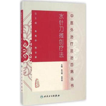正版 水针刀微创疗法 pdf epub mobi 电子书 下载