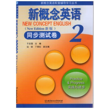 正版 新概念英语2/二 同步测试卷 实践与进步 北京理工大学出版社 pdf epub mobi 电子书 下载