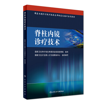 正版包郵 脊柱內鏡診療技術