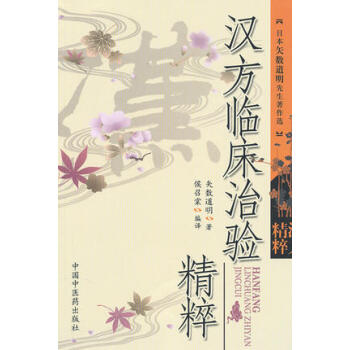 正版 汉方临床治验精粹 9787802319790 中医药 汉方治疗百话 中医 pdf epub mobi 电子书 下载