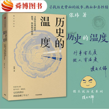 正版现货 历史的温度 六神磊磊 罗振宇 马勇 徐达内 严锋等力荐 寻找历史背面的故事 pdf epub mobi 电子书 下载