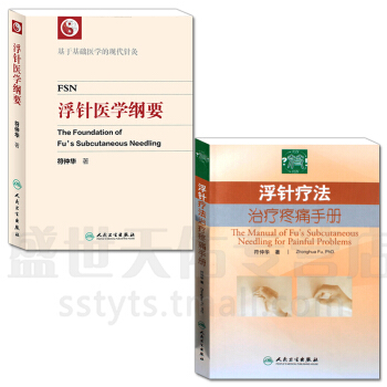 正版包邮 浮针医学纲要（套装2本） pdf epub mobi 电子书 下载