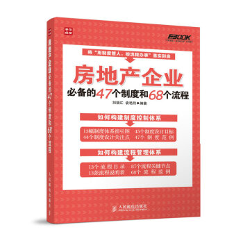房地産企業必備的47個製度和68個流程 pdf epub mobi 電子書 下載