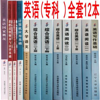 正版自考教材全套 英语专科 01C0502 公共课+专业课 12本套装 自学考试 自考专科 pdf epub mobi 电子书 下载