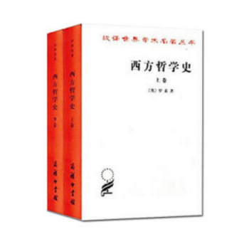 西方哲学史(上下册)罗素著 商务印书馆 汉译世界学术名著丛书 西方哲学史(上卷)+(下卷) pdf epub mobi 电子书 下载
