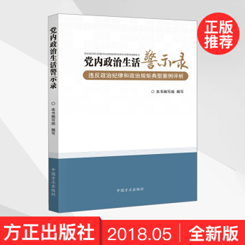 党内政治生活警示录 : 违反政治纪律和政治规矩典型案例评析 (中国方正出版社) pdf epub mobi 电子书 下载