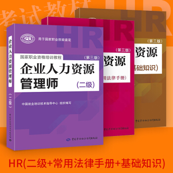 人力资源管理师考试书籍 企业人力资源管理师(二级)(第3版)+基础知识+法律手册 正版