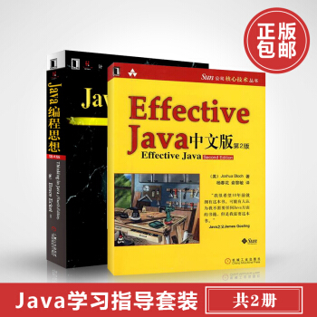 Java編程思想 第4版 Effective Java中文版第2版 全套2冊Think injava pdf epub mobi 電子書 下載