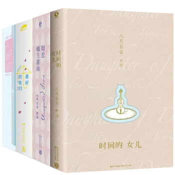 八月長安作品集 最好的我們+時間的女兒+暗戀(橘生淮南)+你好舊光 振華三部麯青春勵誌愛情情感小說書 pdf epub mobi 電子書 下載