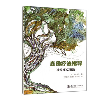 森田疗法指导 神经症克服法 其他临床医学医学书籍 心理学书籍 神经病学与精神病学 pdf epub mobi 电子书 下载
