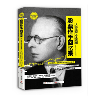 股票作手迴憶錄(全譯版) 巴菲特推薦 索羅斯推薦股市教科書 【新華書店官網正版書籍】 pdf epub mobi 電子書 下載