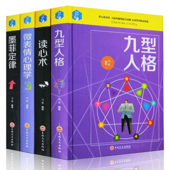 心理學套裝4冊 讀心術+微錶情心理學+墨菲定律+九型人格 心理學百科識人 基礎入門 心理學書籍