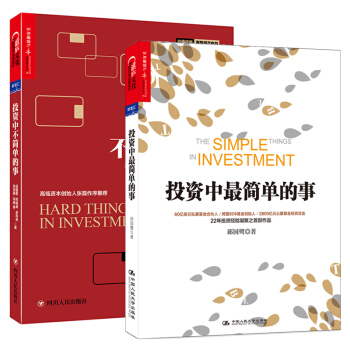 投资中不简单的事+投资中最简单的事 邱国鹭 金融投资 投资书籍 图书 pdf epub mobi 电子书 下载