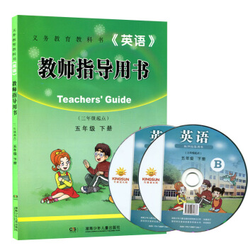 正版 2017使用 湘少版小学英语教师指导用书(三年级起点)五年级下 湘少版小学英语教师教