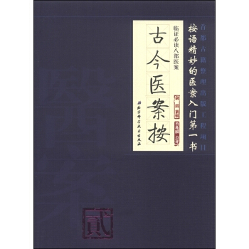 正版 古今醫案按臨證必讀八部醫案貳