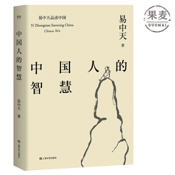 中國人的智慧 易中天 傳統文化 中華史 果麥圖書 pdf epub mobi 電子書 下載