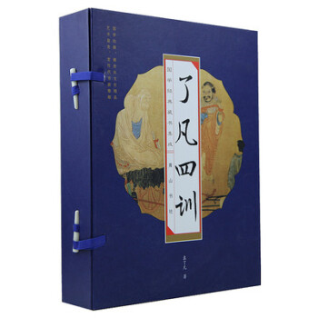 了凡四训【线装16开全4册】 原文+白话译文 结缘 线装书籍 白话文净空法师 pdf epub mobi 电子书 下载
