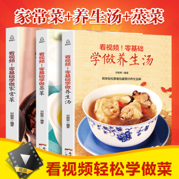 菜谱 家常菜 包邮全套3本 看视频!零基础学做家常菜 蒸菜炒菜养生煲汤健康营养家常菜谱大全养生汤食谱 pdf epub mobi 电子书 下载