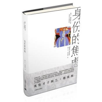 身份的焦虑(阿兰·德波顿文集)(精) pdf epub mobi 电子书 下载