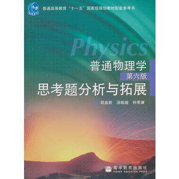 普通物理學(第6版)思考題分析與拓展 pdf epub mobi 電子書 下載