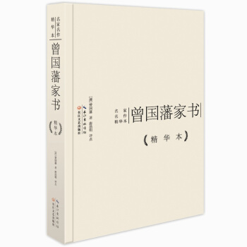 曾国藩家书精华本 pdf epub mobi 电子书 下载