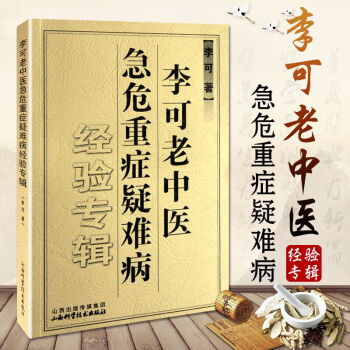李可老中医急危重症疑难病经验专辑 山西科学技术出版社 中医临床 pdf epub mobi 电子书 下载