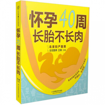 怀孕40周长胎不长肉/亲亲乐读系列 pdf epub mobi 电子书 下载