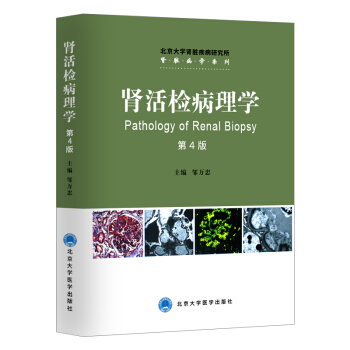 正版包郵 腎活檢病理學 第4版 鄒萬忠主編 北京大學腎髒疾病研究所腎髒病學係列 pdf epub mobi 電子書 下載